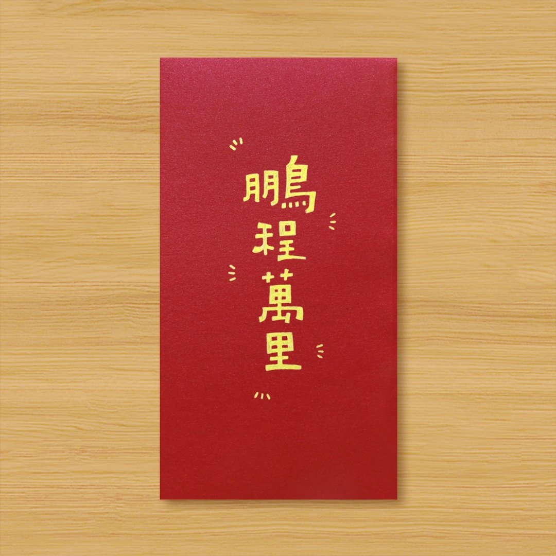 【鹏程万里】手作手绘 信封袋 红包袋 利是封 - 红包/春联 - 纸 红色