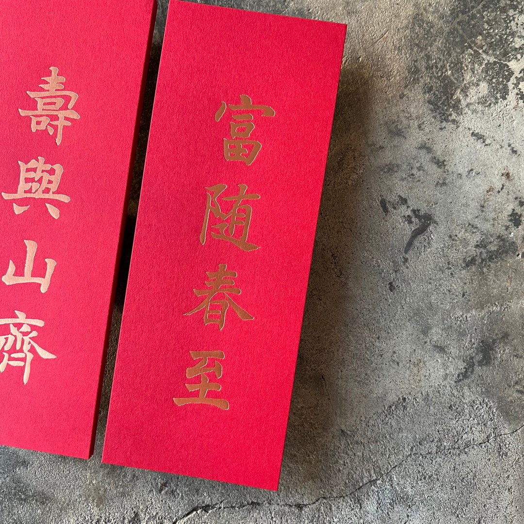羊年开运小对联/富随春至、寿与山齐/清代沈尹默 - 红包/春联 - 纸 红色