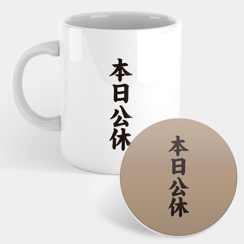 【交换礼物推荐】本日公休 趣味文字 马克杯 杯垫 300 - 咖啡杯/马克杯 - 瓷 白色