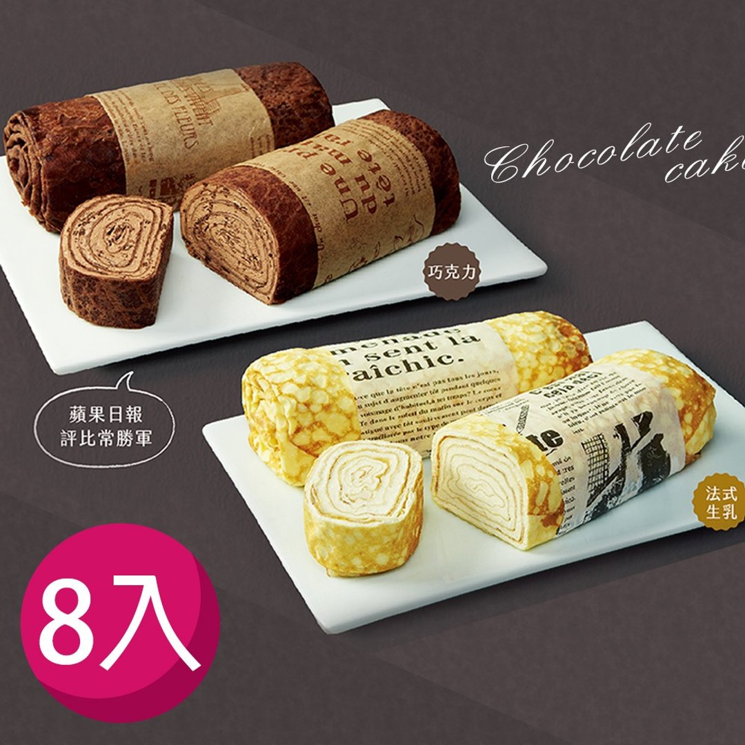 艾波索【法式生乳千层卷/法式巧克力千层卷】8入组 - 蛋糕/甜点 - 其他材质 