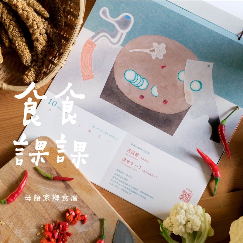 【月历】食食课课 X 母语家乡食历 - 年历/台历 - 纸 多色