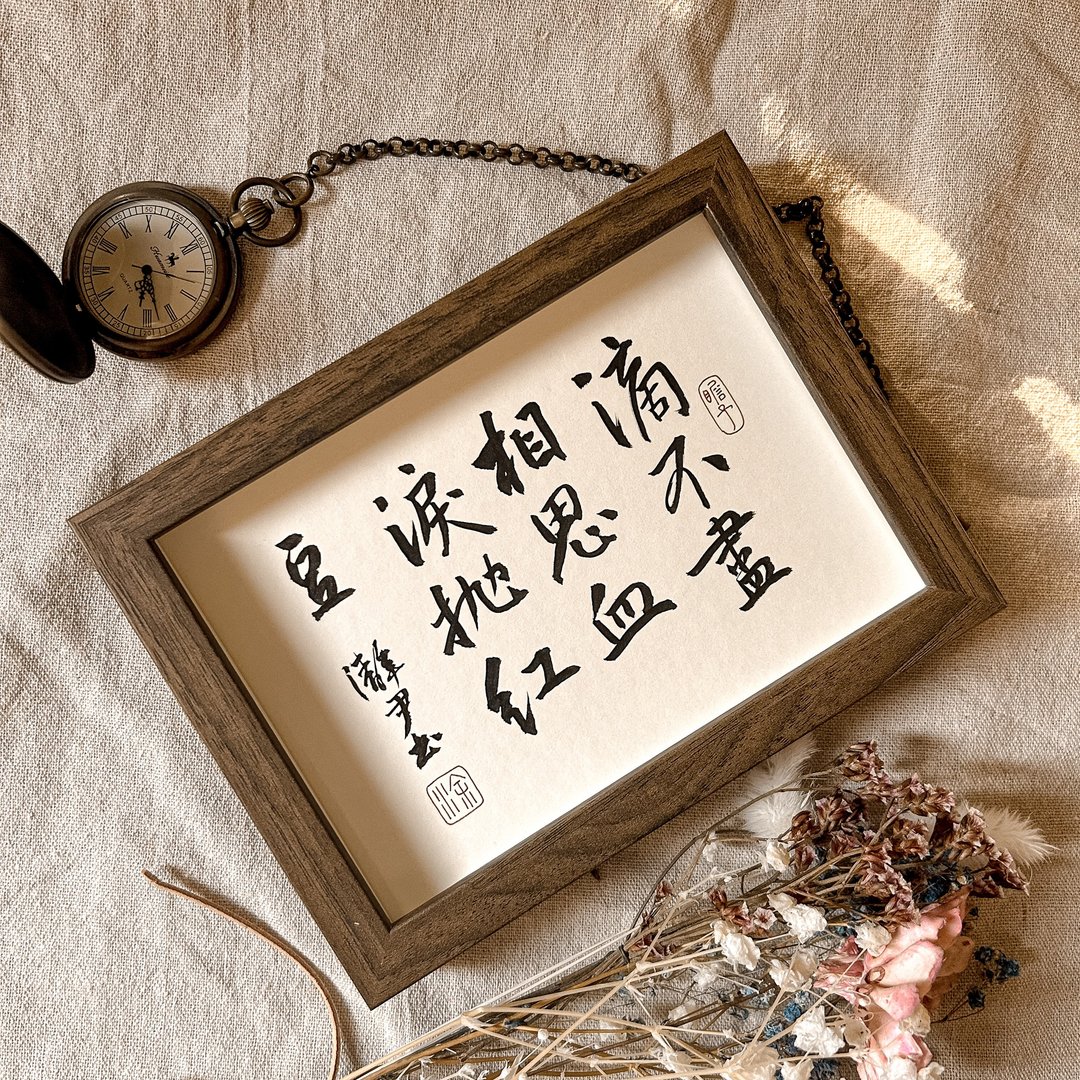 书法【相框】滴不尽相思血泪抛红豆 ( 13 x 18 ) - 画框/相框 - 木头 卡其色