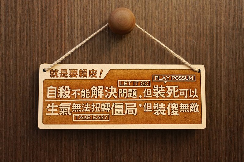 木制大对联-就是要赖皮 Hang in There!  - 摆饰 - 木头 咖啡色