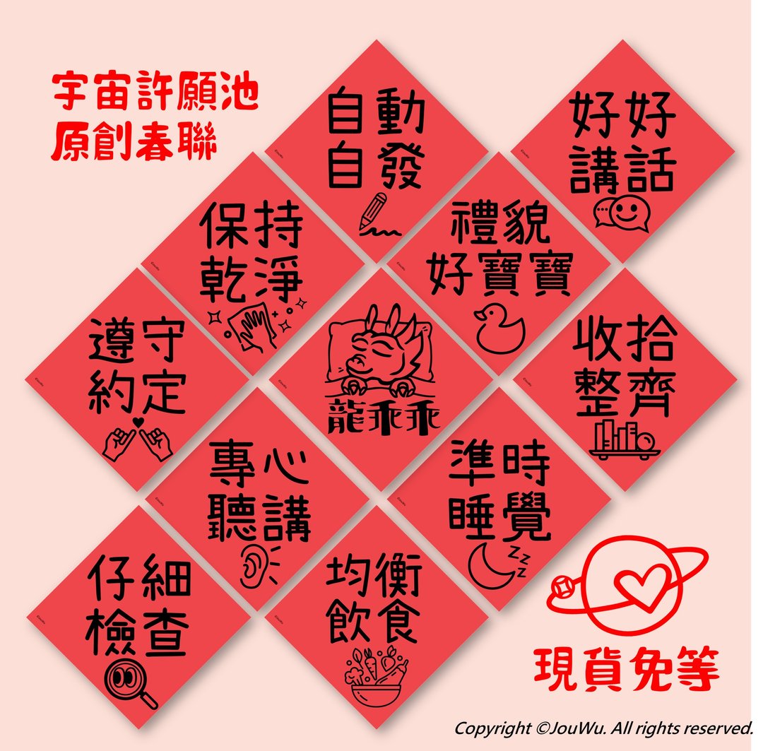 春联小学幼稚园巧虎品德学习 良好品行 准时睡觉 仔细检查 - 红包/春联 - 纸 红色