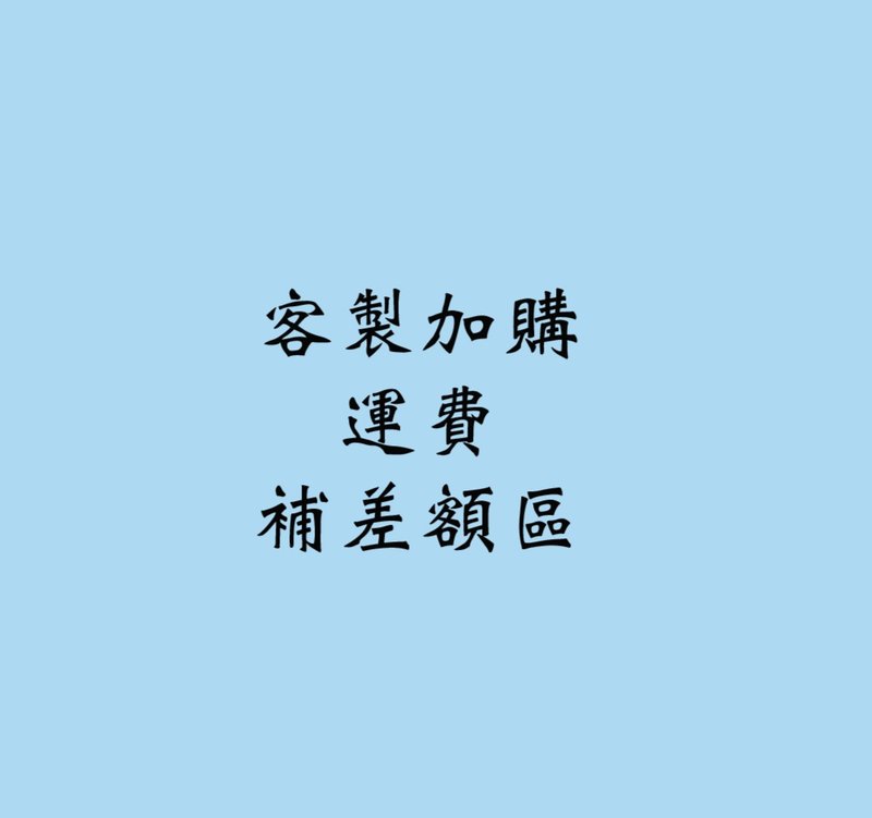 补差额区 - 其他 - 其他材质 透明