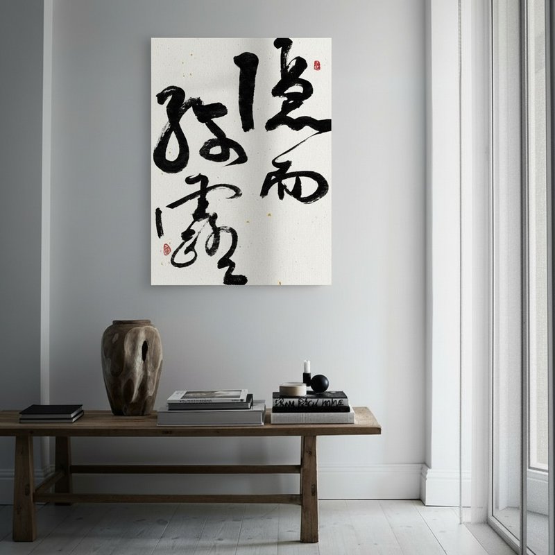 书法 - 无框画 | 乔迁礼物 | 开店 | 民宿布置 | 搬新家 | 装饰画 - 海报/装饰画/版画 - 其他材质 黑色