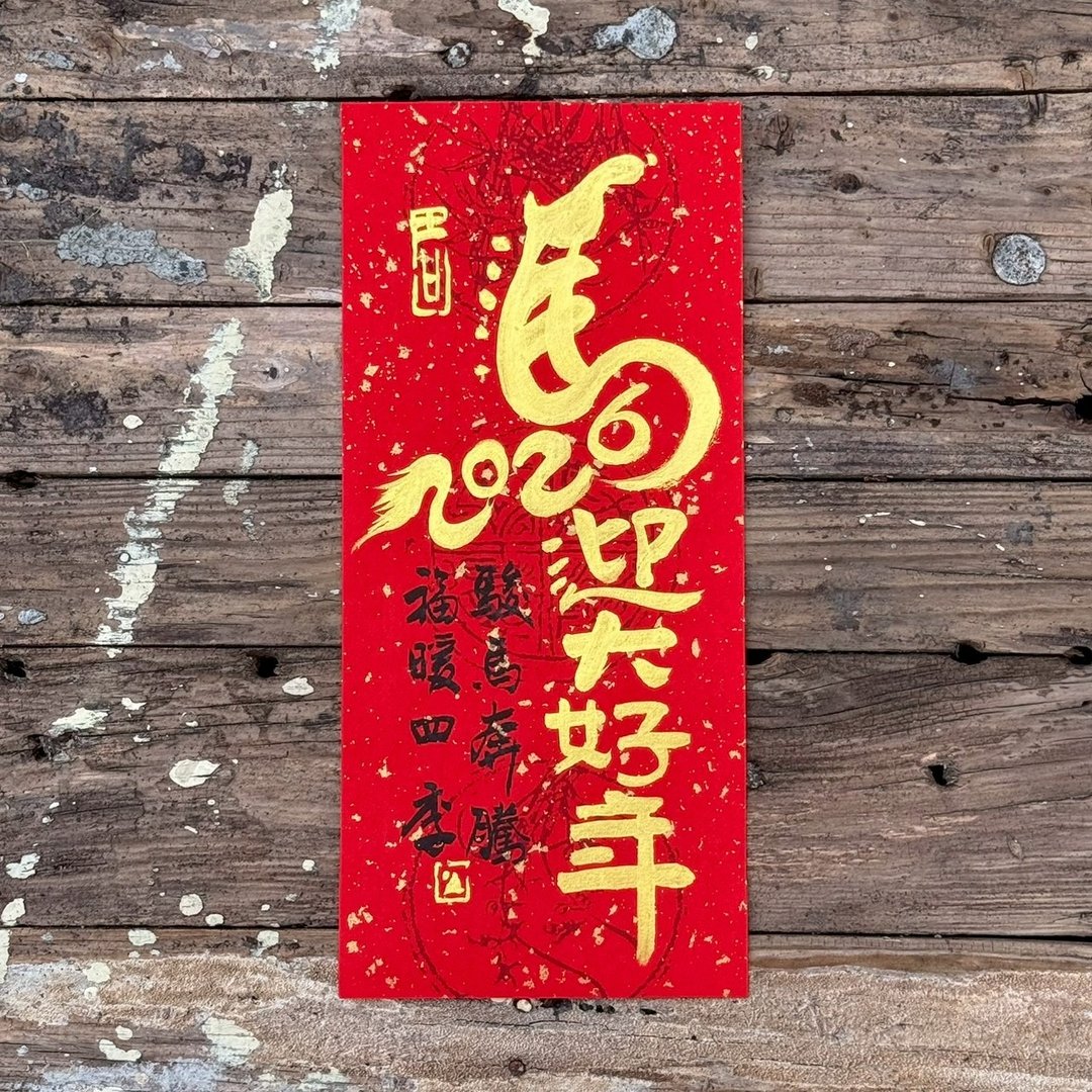 【2026 马年手写春联】马迎大好年 手工高级萱纸 - 红包/春联 - 纸 
