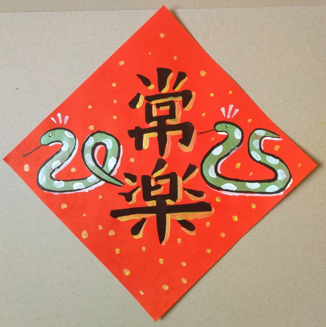 2025蛇年手绘斗方春联 25x25cm - 红包/春联 - 纸 