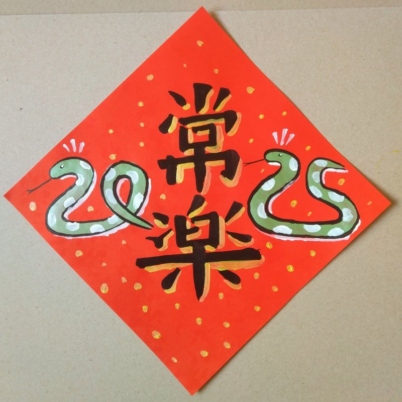 2025蛇年手绘斗方春联 25x25cm - 红包/春联 - 纸 