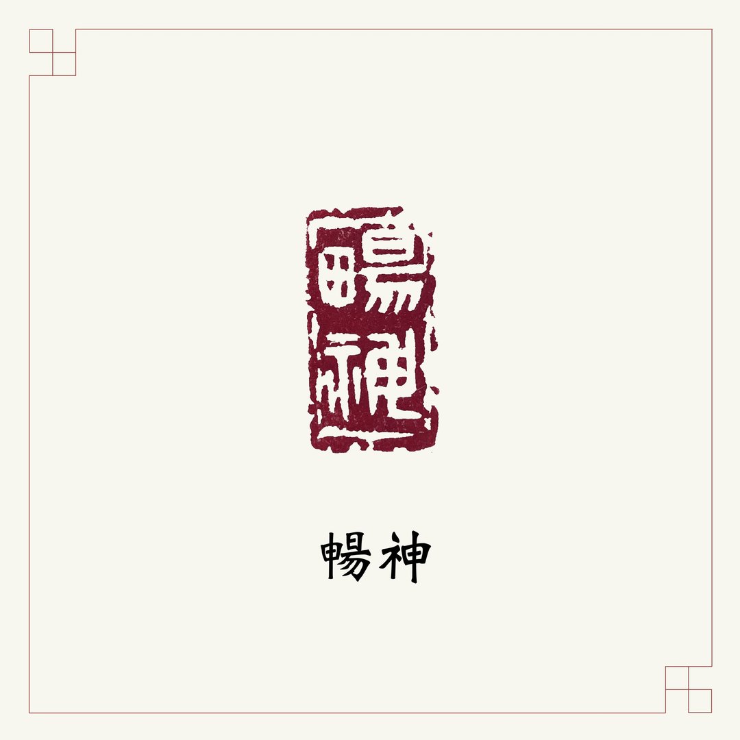 手工刻印闲章 • 畅神 • 书画 / 手帐用章 - 印章/印台 - 石头 多色