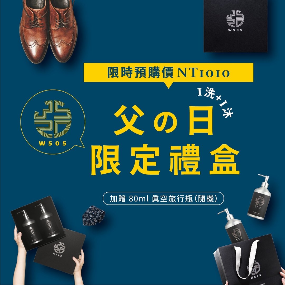 父亲节礼物推荐―W505 洗发精沐浴礼盒―质感送礼礼盒 - 洗发用品 - 其他材质 