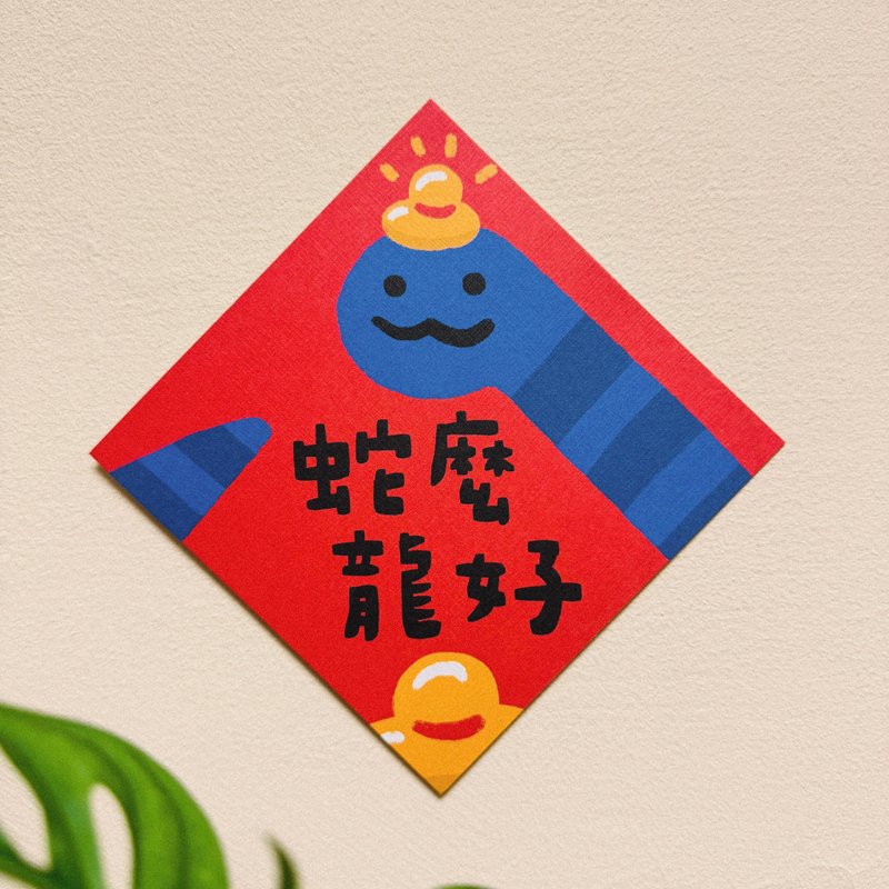 蛇么龙好-2025蛇年插画春联/方斗春联 - 红包/春联 - 纸 红色