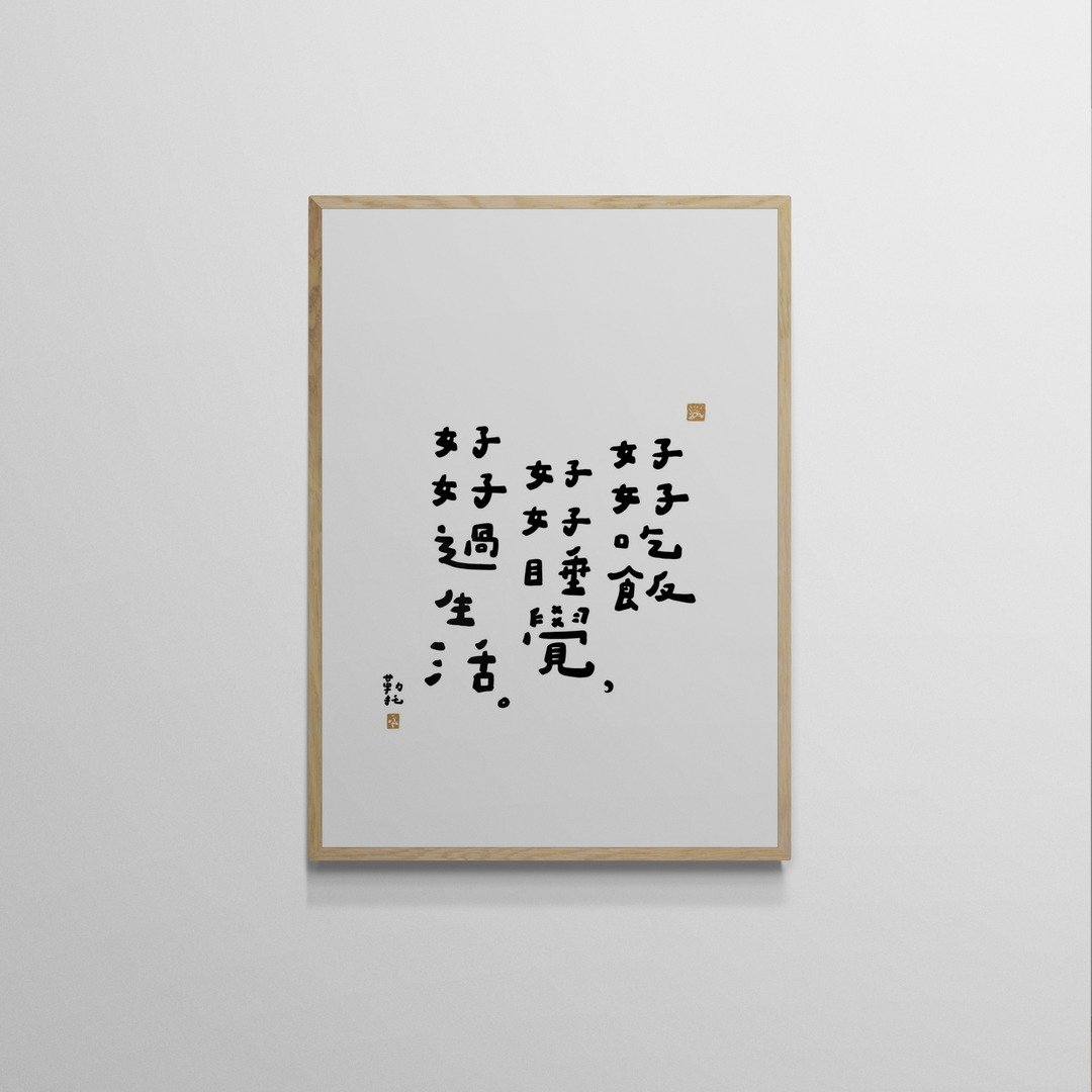 【文字海报】好好过生活－勒托写字 - 海报/装饰画/版画 - 纸 