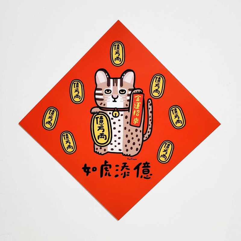 如虎添亿 石虎招财猫 方型挥春 / 春联 - 红包/春联 - 纸 红色