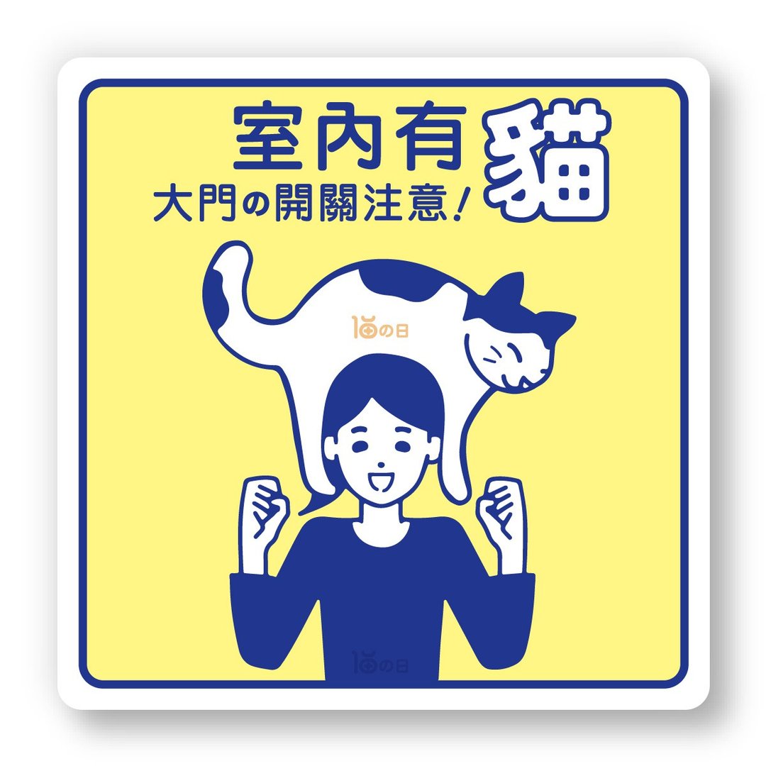 室内有猫 大门之开关注意 猫咪标示贴纸 防水贴纸 指示牌告示贴 - 贴纸 - 纸 黄色