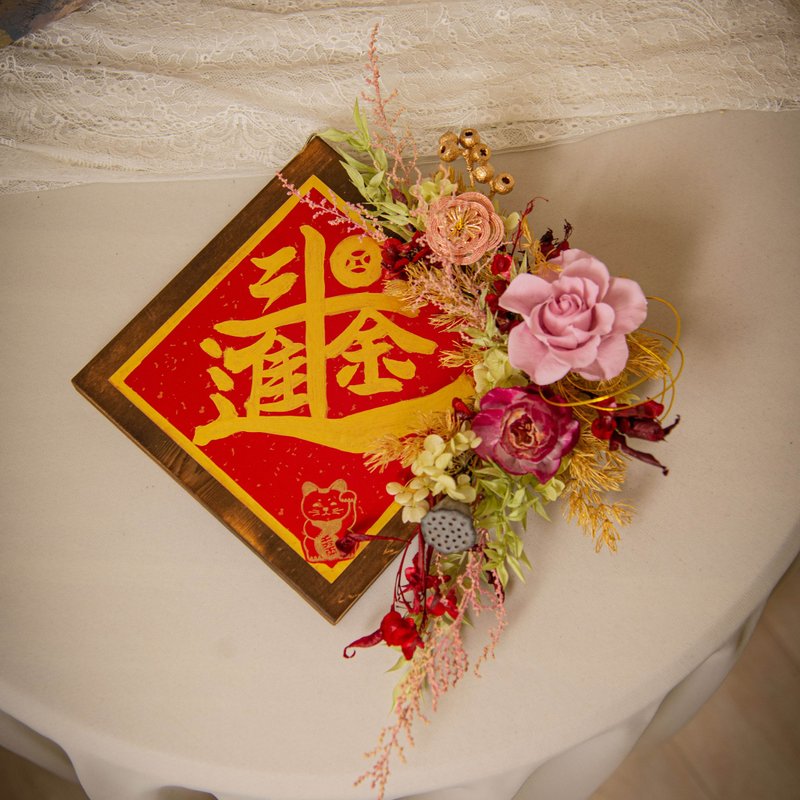 【日进斗金】干燥花永生花原木挂饰 / 手写春联 开幕 乔迁 新居礼 - 干燥花/捧花 - 植物．花 红色