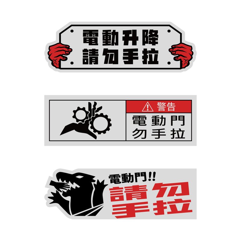 电动门 勿手拉 电动升降 汽车贴纸 3M反光贴纸 防水耐晒 黏性强 - 贴纸 - 防水材质 