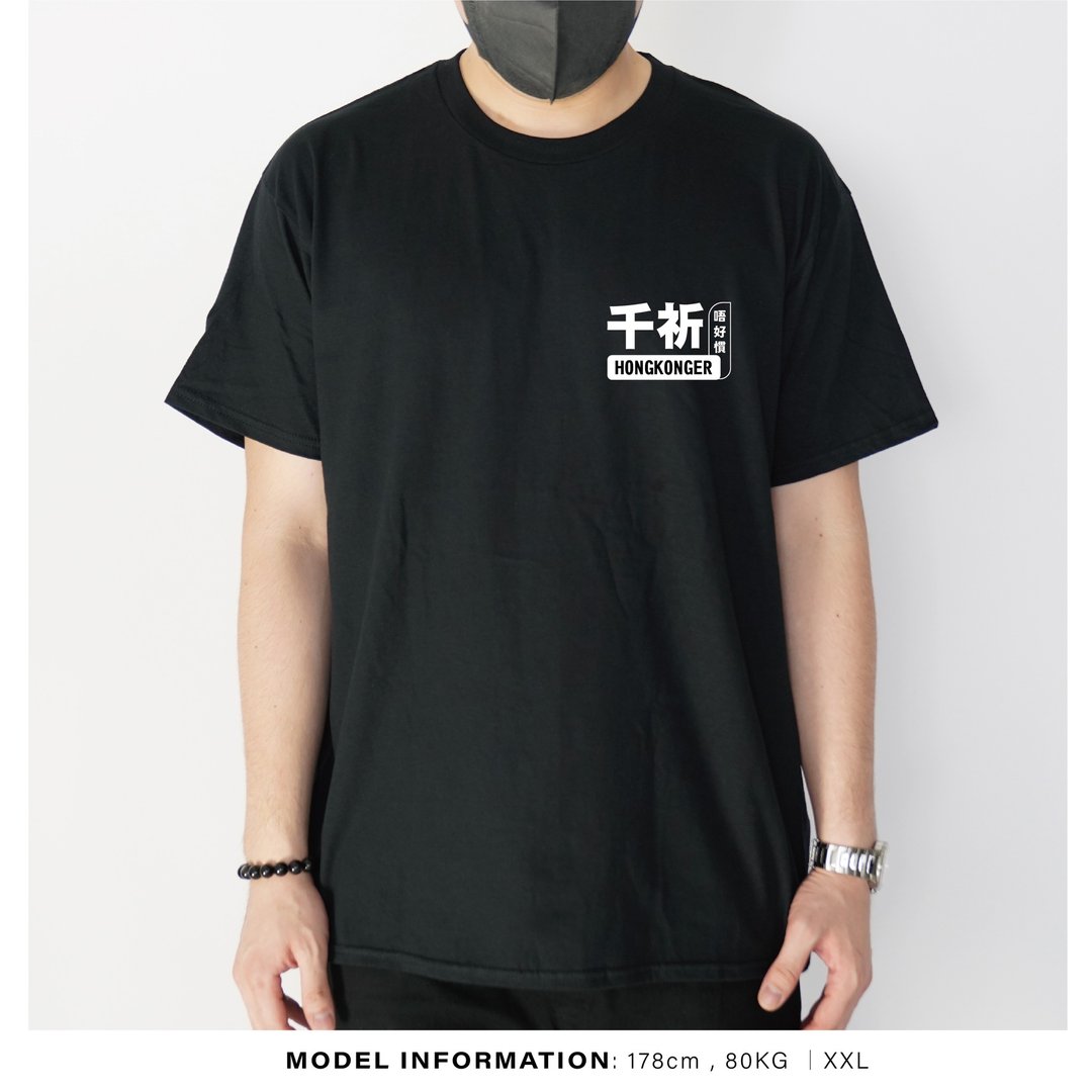 千祈唔好惯 -自家设计印刷T-Shirt - 男装上衣/T 恤 - 棉．麻 黑色