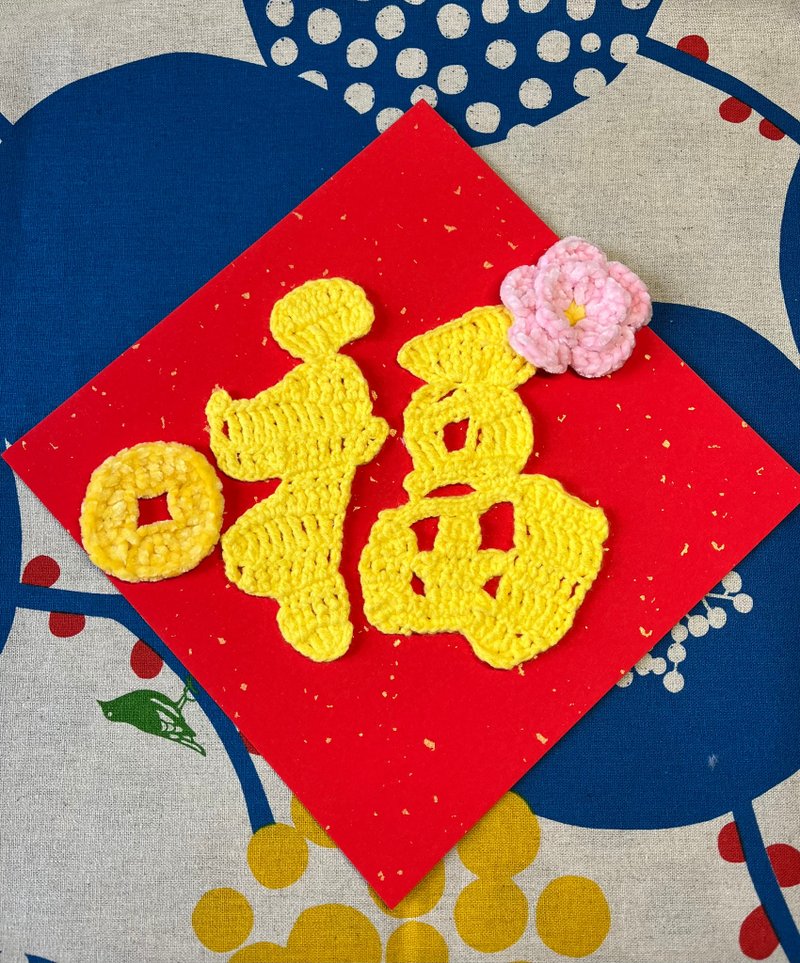 钩织福字挥春 - 红包/春联 - 纸 红色