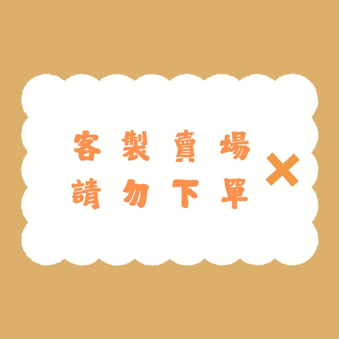 定制、差额卖场请勿下单 - 其他 - 其他材质 橘色