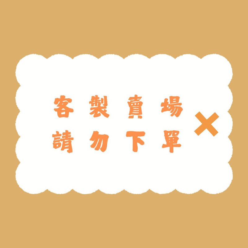 定制、差额卖场请勿下单 - 其他 - 其他材质 橘色