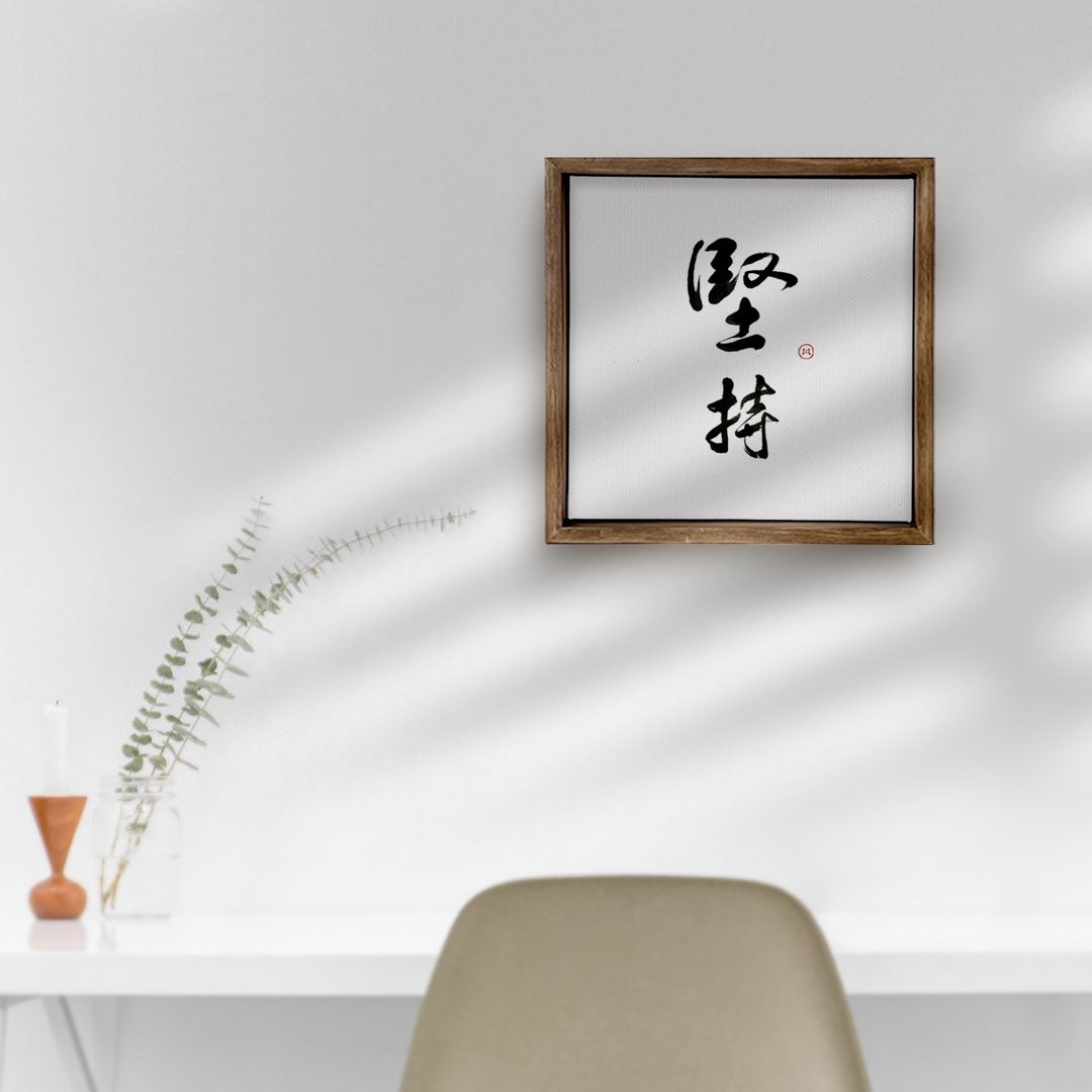 坚持 | 书法手写字 胡桃木色实木画框 油画布无框画/复制画 - 海报/装饰画/版画 - 木头 