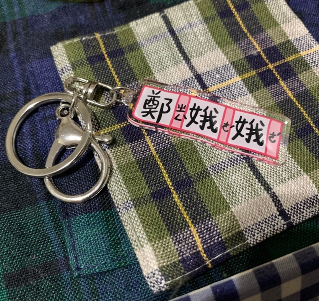 金好小卖所/手写风_生字簿姓名吊饰/钥匙圈 - 钥匙链/钥匙包 - 其他材质 多色