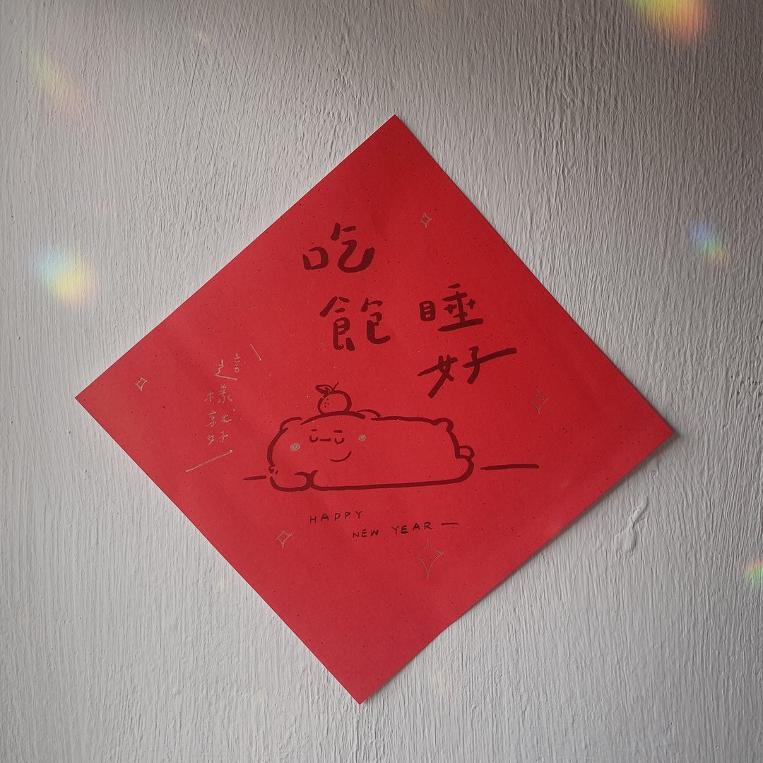 吃饱睡好 - 当比亲笔手绘春联 - 红包/春联 - 纸 红色