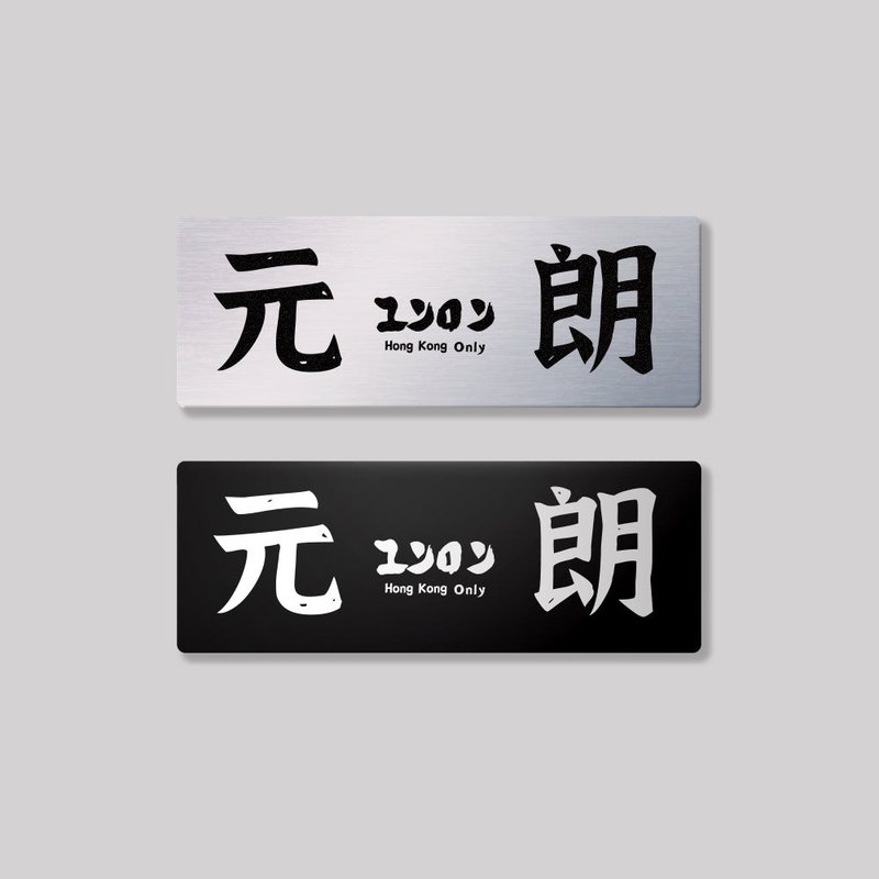 新界/元朗区/铝牌饰贴 SunBrother孙氏兄弟 - 贴纸 - 铝合金 