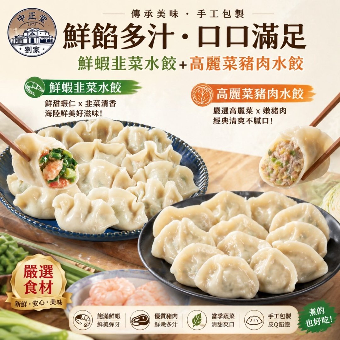 【左营刘家】鲜虾韭菜水饺 + 高丽菜猪肉水饺 (任选 3/5 组) - 熟食小吃 - 其他材质 