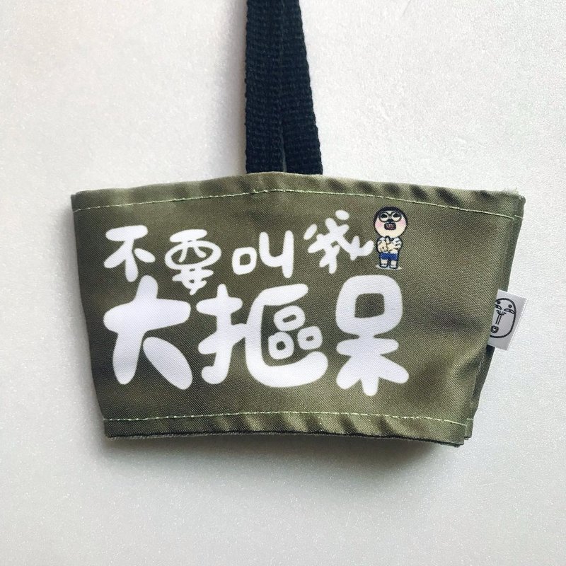 不要叫我大抠呆 / 杯套 - 其他 - 棉．麻 卡其色