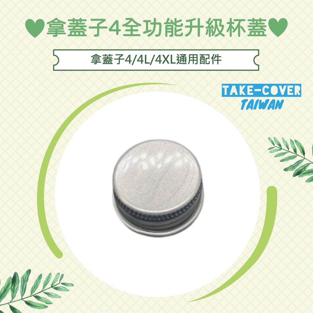 【拿盖子4全功能升级杯盖】4/4L/4XL通用:饮料用铝盖 - 环保吸管 - 其他金属 银色