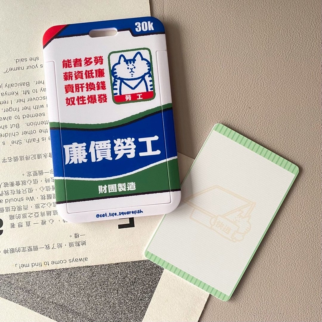 离职治百病系列滑盖证件卡套 - 证件套/卡套 - 其他材质 