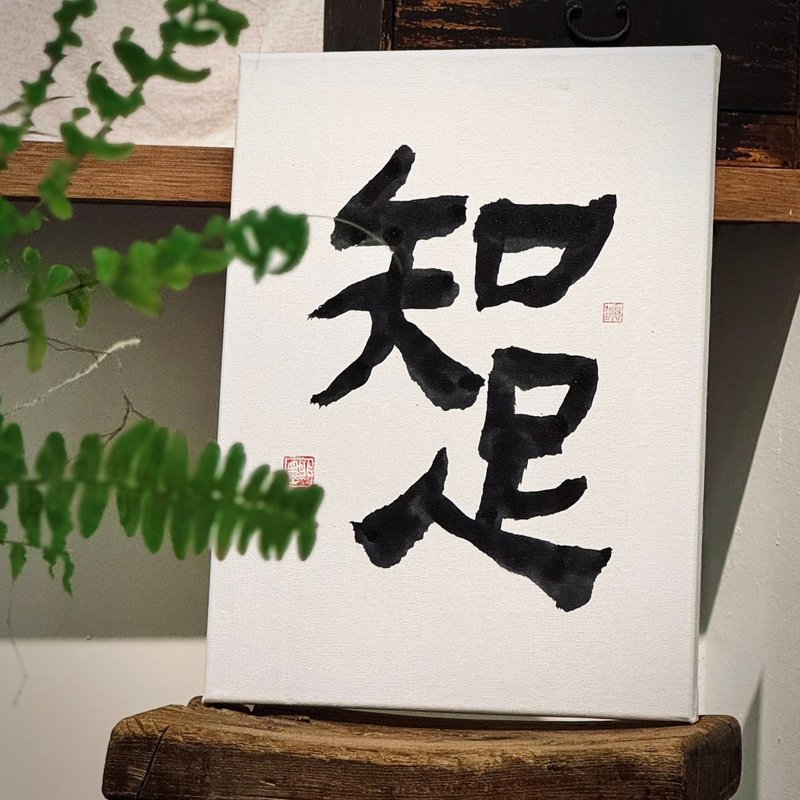 【啡墨】手写书法小品-知足 - 画框/相框 - 其他材质 白色