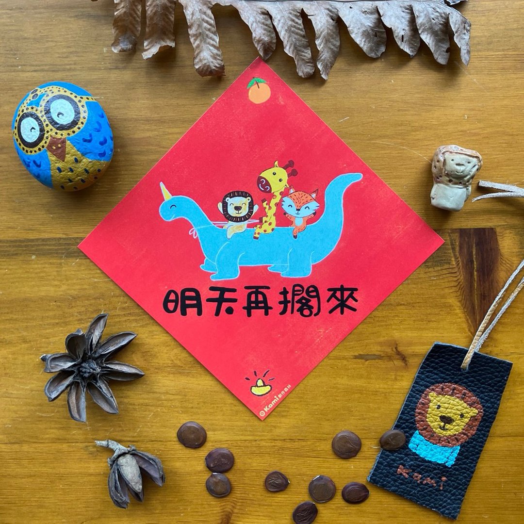 kami插画春联∣ 明天再搁来 - 红包/春联 - 纸 