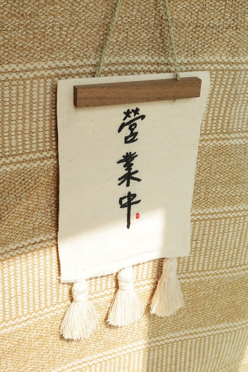 双面吊牌 营业中 完售 手工刺绣  流苏设计 木画夹设计 可定制 - 摆饰 - 棉 多色