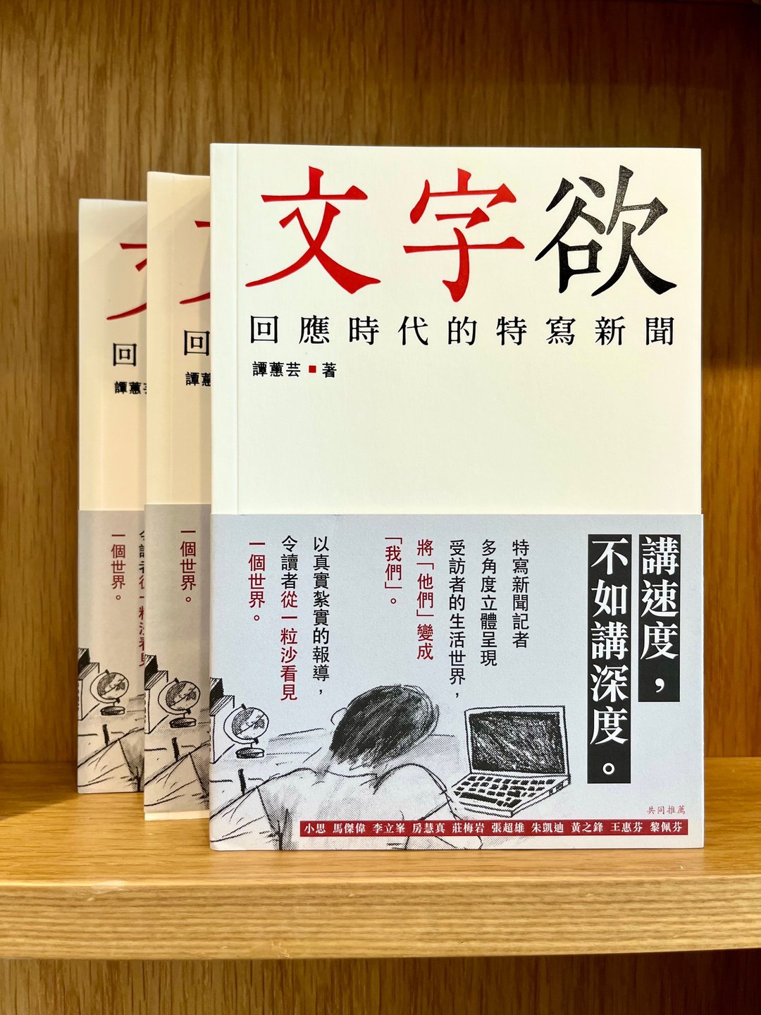 文字欲: 回应时代的特写新闻 / 谭慧芸 着 - 刊物/书籍 - 纸 白色