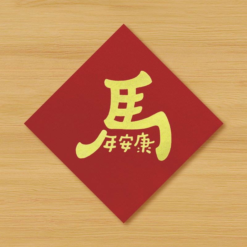 【马年安康】手绘春联 - 红包/春联 - 纸 红色