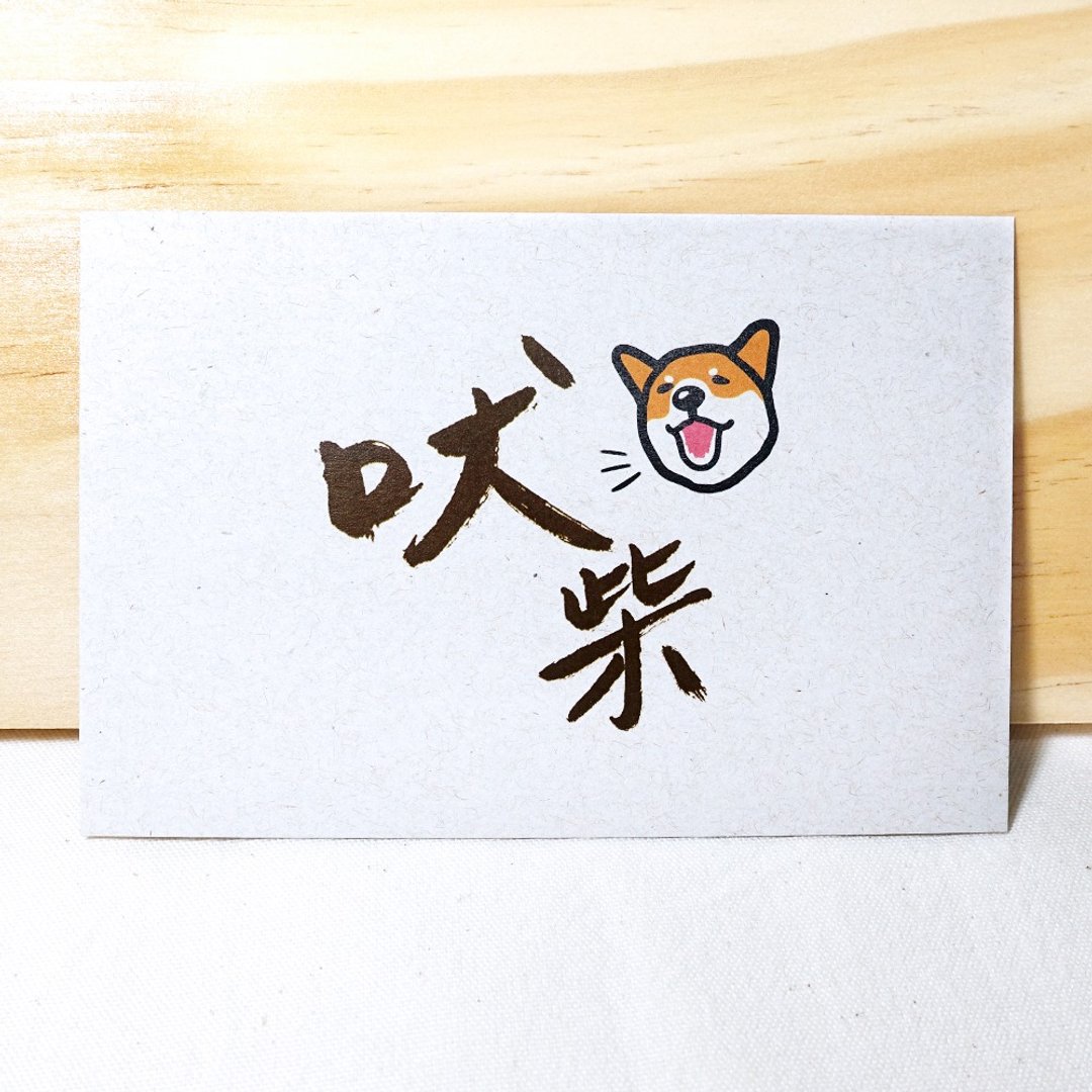 猫毛 原创图文插画明信片 旅行明信片 手写字 / 吠柴 - 卡片/明信片 - 纸 多色