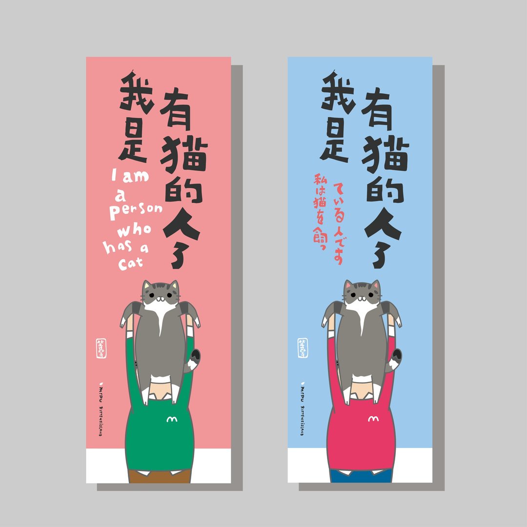创意长卡/长卡_我是有猫的人_等等/原创设计/文创春联/猫咪 - 红包/春联 - 纸 