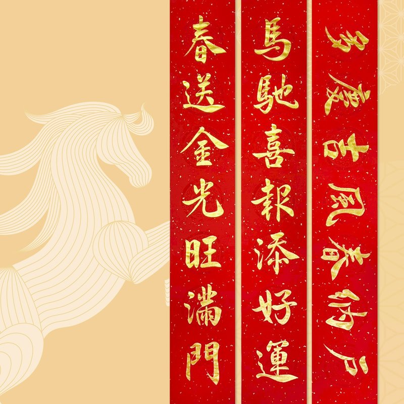 【静砚斋】手写春联对联(马驰喜报添好运/春送金光旺满门) - 红包/春联 - 纸 红色