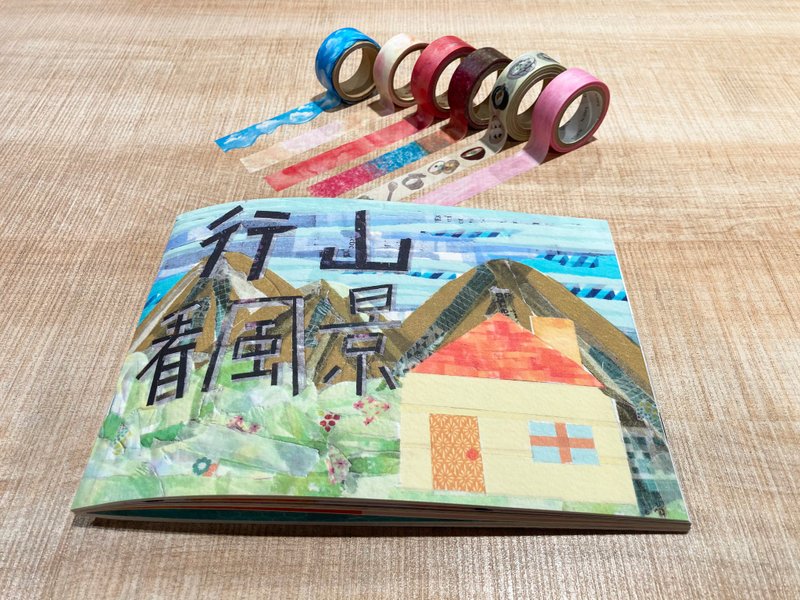 行山看风景(纸胶带绘本) - 儿童绘本/图书 - 纸 