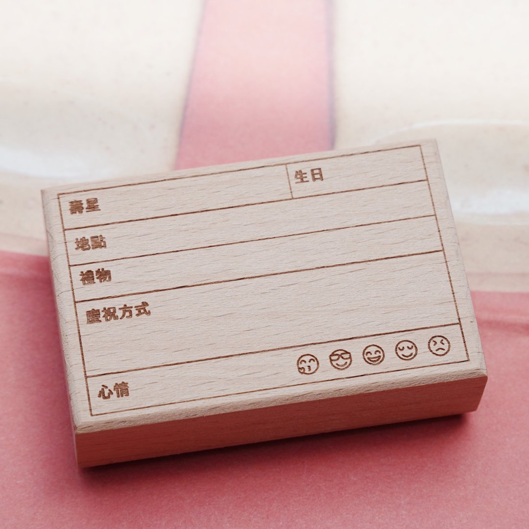 手帐印章 : 生日快乐 - 印章/印台 - 木头 