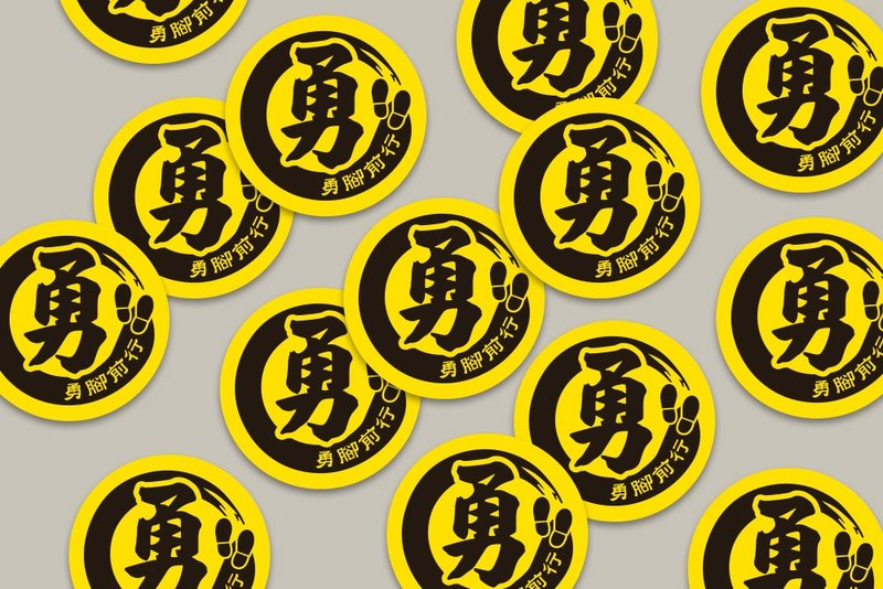 现货 3cm 勇脚前行贴纸 B款 白沙屯妈祖 结缘品贴纸 勇贴纸 台湾 - 贴纸 - 纸 黄色