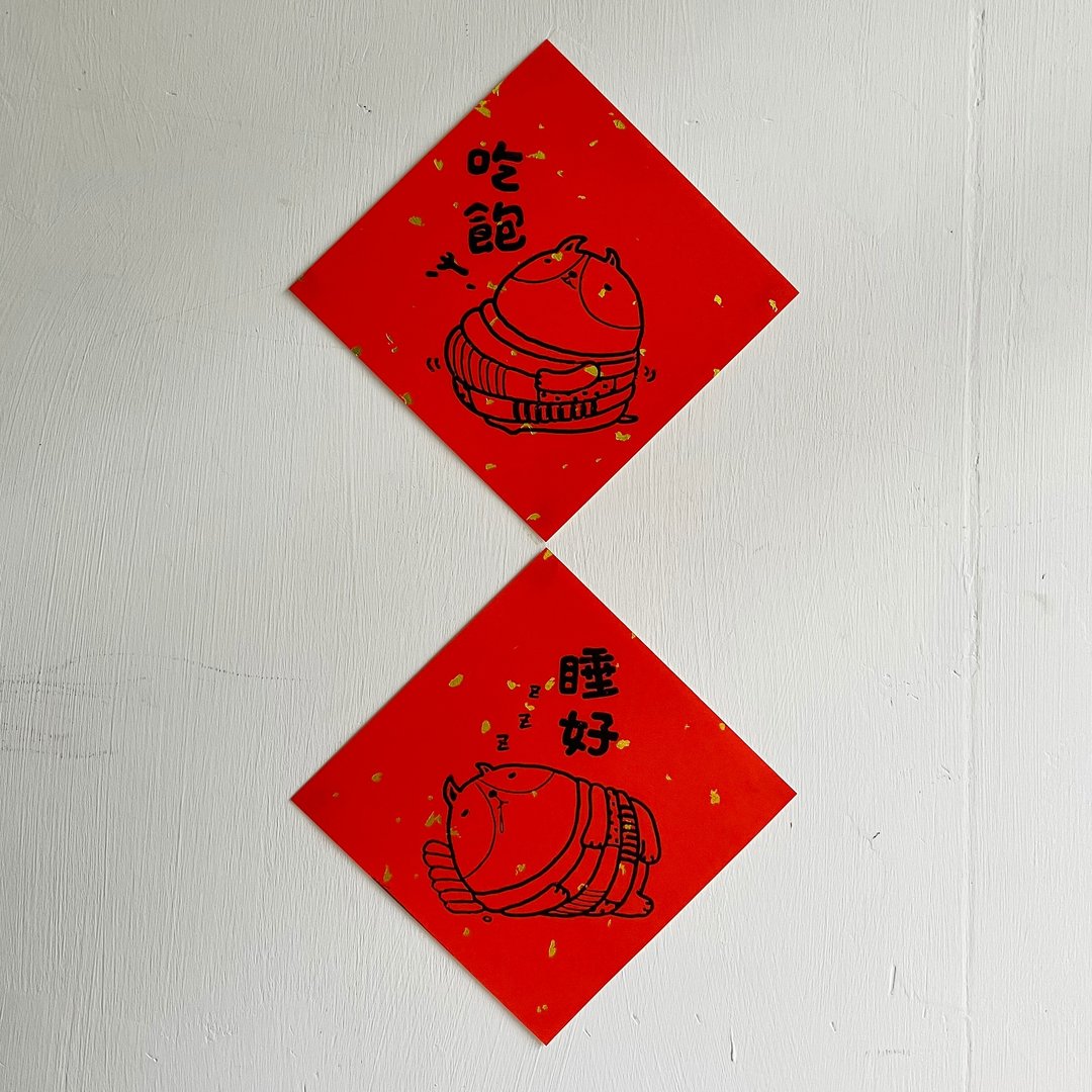 方斗春联/吃饱睡好/猫奴必备/手工印制/原创插画 - 红包/春联 - 纸 红色