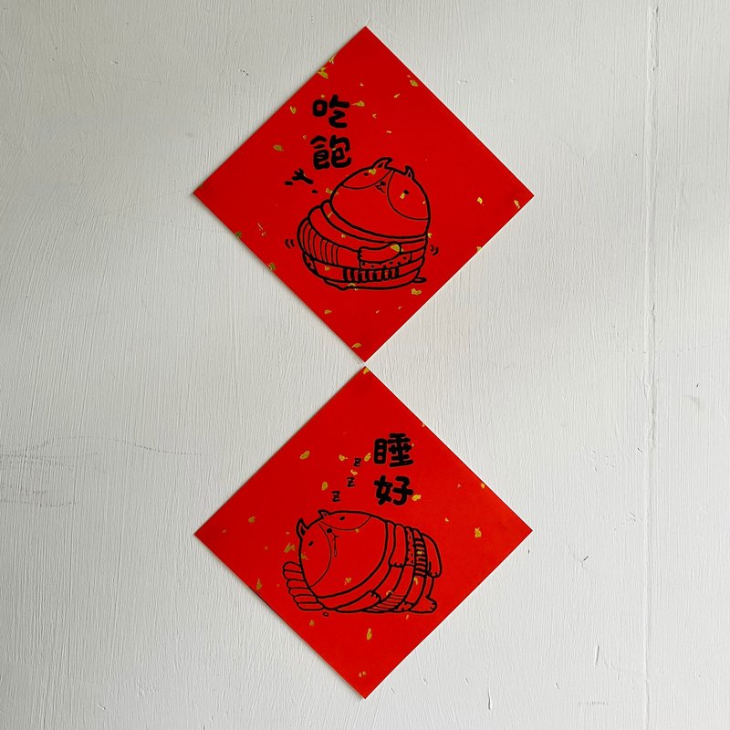 方斗春联/吃饱睡好/猫奴必备/手工印制/原创插画 - 红包/春联 - 纸 红色