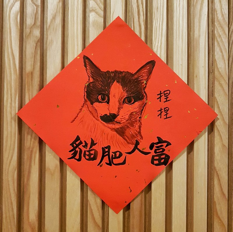 限量开单 手绘春联/斗方 宠物春联 水墨书法(金点纸) - 红包/春联 - 纸 红色