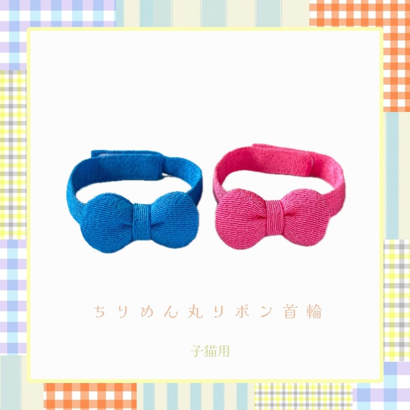 小猫绉布圆丝带领 - 项圈/牵绳 - 其他材质 多色