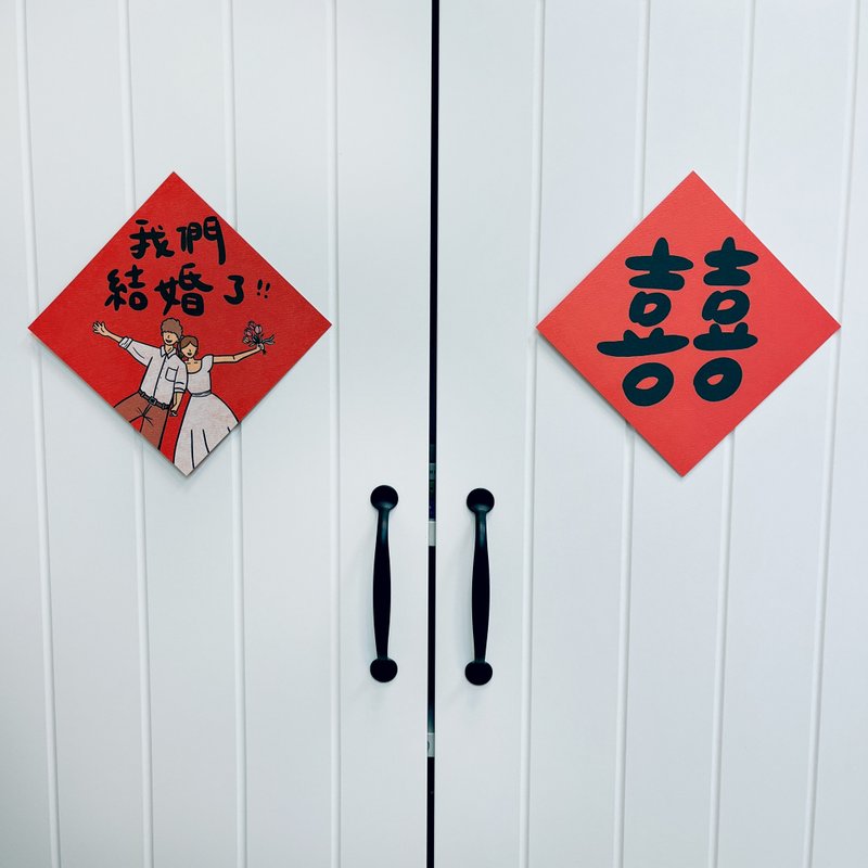 插画春联│婚礼小物│拍照道具│婚礼布置│送礼自用两相宜 - 红包/春联 - 纸 