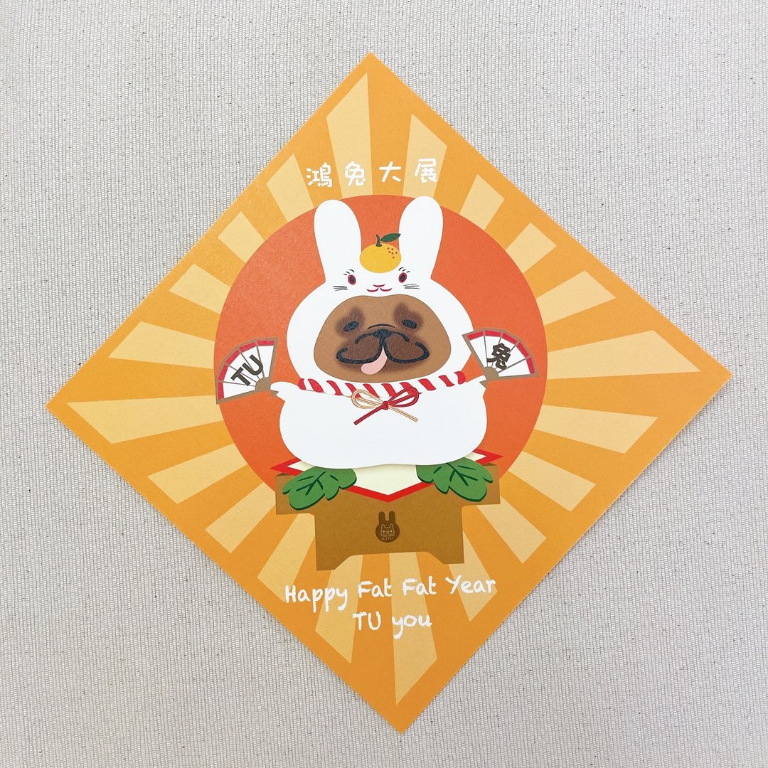 镜饼兔 春联 挥春 - 宠物插画 - ( 红牛色法斗/法虎 ) - 红包/春联 - 纸 橘色